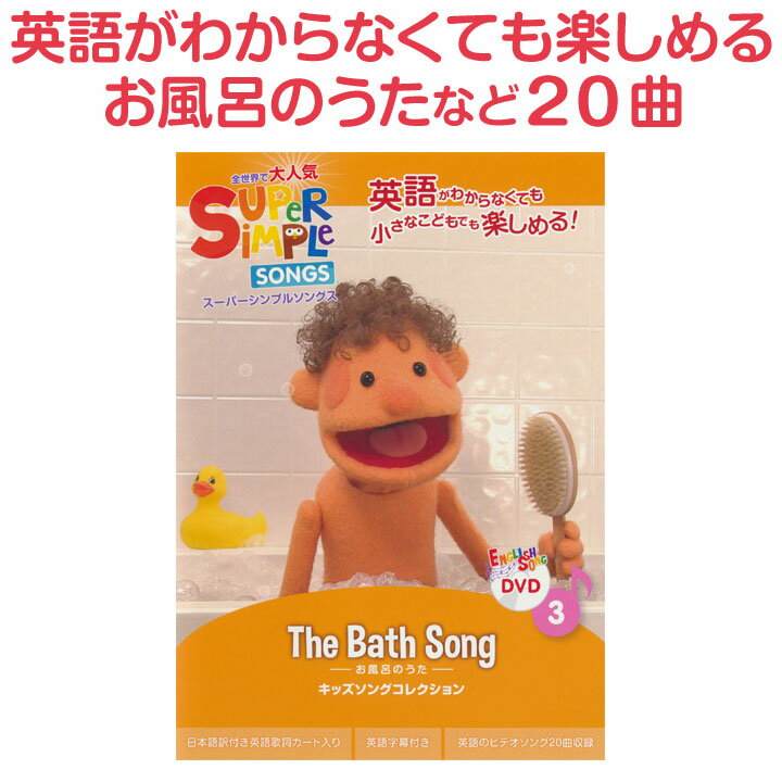 英語 童謡 dvd Super Simple Songs The Bath Song 【正規販売店】 子供 幼児英語 英語歌 幼児 スーパー シンプル ソ…