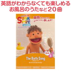 英語 童謡 dvd Super Simple Songs The Bath Song 【正規販売店】 子供 幼児英語 英語歌 幼児 スーパー シンプル ソングス マザーグース お風呂のうた 英語の歌 英語教材 おすすめ 子供英語 子供 英語 発音 歌 アニメ 教材 英語ソング 歌 早期 小学生 英語教育 英語教育