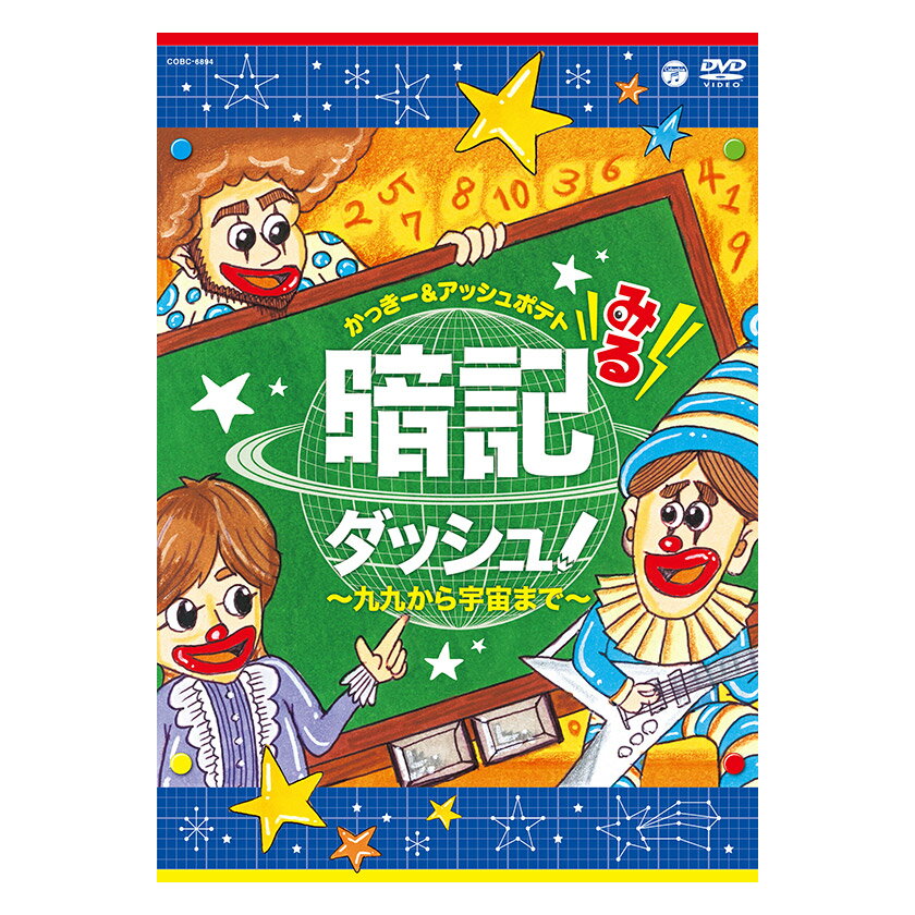 みる暗記ダッシュ 〜九九から宇宙まで〜 DVD JAXA監修 送料無料 知育 暗記 九九 家庭学習 自宅学習 家庭 自宅 学習 太陽系 県庁所在地 日本の歴史 年表 面積 体積 対義語 類義語 人工衛星 歌で…