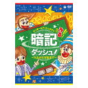 みる暗記ダッシュ 〜九九から宇宙まで〜 DVD JAXA監修 送料無料 知育 暗記 九九 家庭学習 自宅学習 家庭 自宅 学習 太陽系 県庁所在地 日本の歴史 年表 面積 体積 対義語 類義語 人工衛星 歌で…