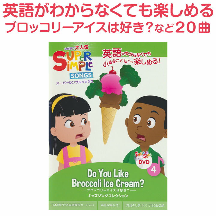 p w dvd Super Simple Songs Do you Like Broccoli Ice Cream?     q cp X[p[ Vv \O ubR[ACX͍DH }U[O[X p̉ pꋳ  qp q c p   Aj  w pꋳ