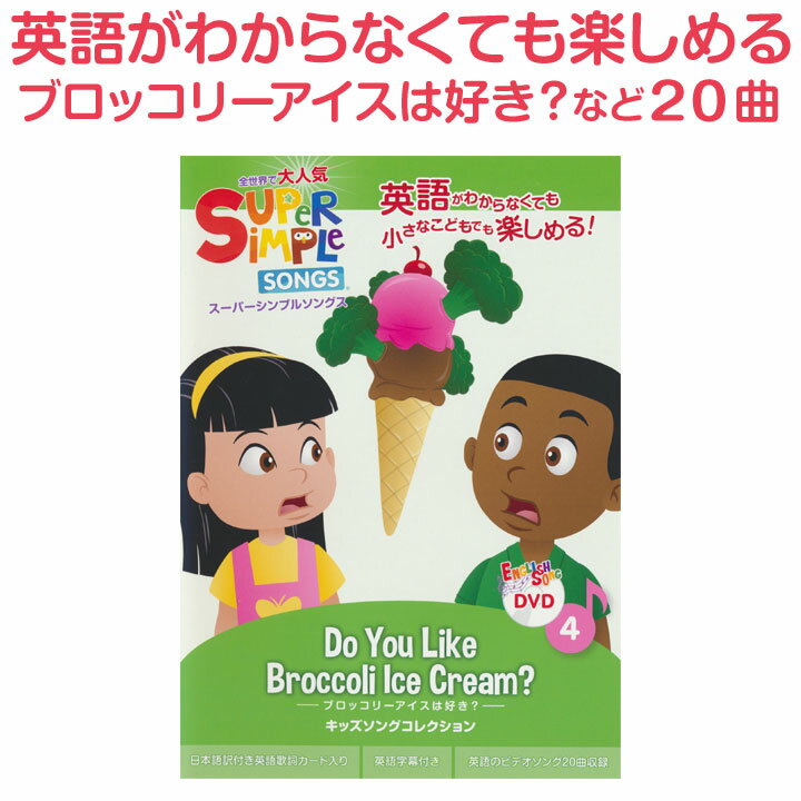 英語 童謡 dvd Super Simple Songs Do you Like Broccoli Ice Cream? 【送料無料】 子供 幼児英語 スーパー シンプル ソング ブロッコリーアイスは好き？ マザーグース 英語の歌 英語教材 おすすめ 子供英語 子供 幼児 英語 発音 歌 アニメ 教材 小学生 英語教育