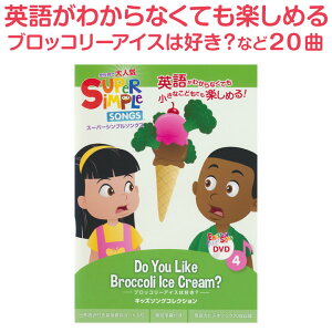 Ѹ Ƹ dvd Super Simple Songs Do you Like Broccoli Ice Cream? ̵ Ҷ ĻѸ ѡ ץ  ֥å꡼Ϲ ޥ Ѹβ Ѹ춵  ҶѸ Ҷ Ļ Ѹ ȯ  ˥   Ѹ춵