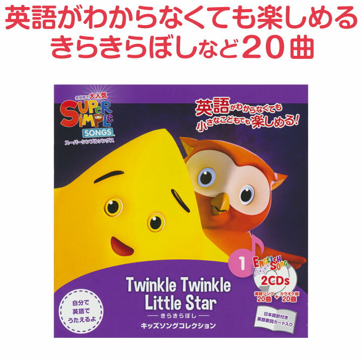 英語 童謡 CD Super Simple Songs きらきらぼし【正規販売店 送料無料】 子供 幼児 CD 幼児英語 スーパ..