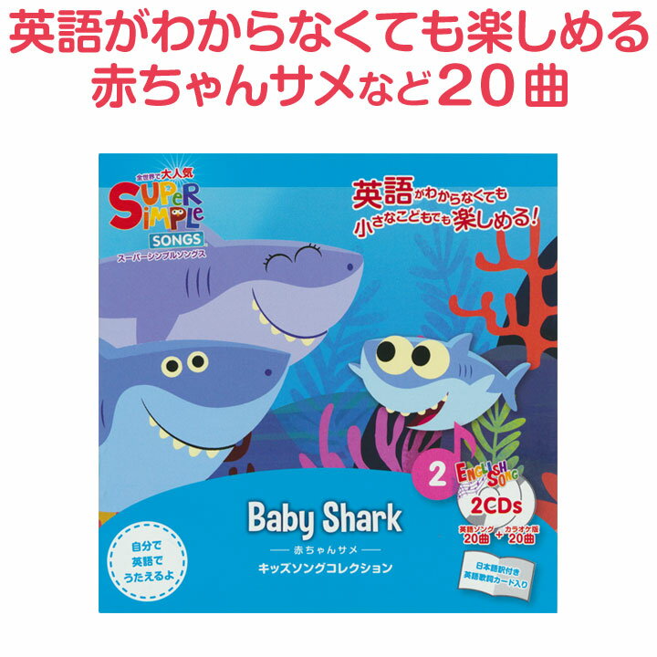 英語 童謡 cd Super Simple Songs Baby Shark CD 送料無料 英語歌 幼児 子供 英語 歌 幼児英語 スーパーシンプルソングス 子供 赤ちゃん サメ サメのかぞく マザーグース ベビーシャーク 英語…