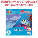 Super Simple Songs Baby Shark CD 送料無料 英語歌 幼児 英語 歌 CD 幼児英語 スーパーシンプルソングス 子供 赤ちゃん サメ サメのかぞく マザーグース ベビーシャーク 英語の歌 英語教材 子供英語 英語ソング 英会話 教材 リスニング プレゼント ギフト