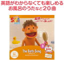 英語歌 幼児 CD Super Simple Songs The Bath Song 【正規販売店】 英語 幼児英語 スーパー シンプル ソングス ソングコレクション お風呂のうた 英語の歌 英語教材 子供英語 子供 英語発音 歌 教材 聞き流し リスニング 英語耳 英語脳