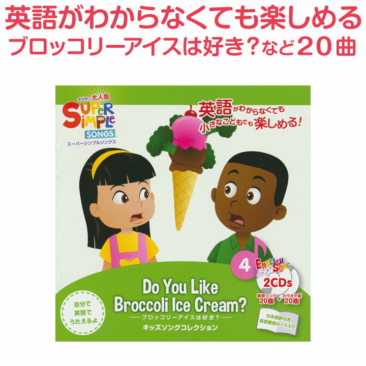 Ѹ Ƹ CD Super Simple Songs Do you Like Broccoli Ice Cream? Ź Ҥ...