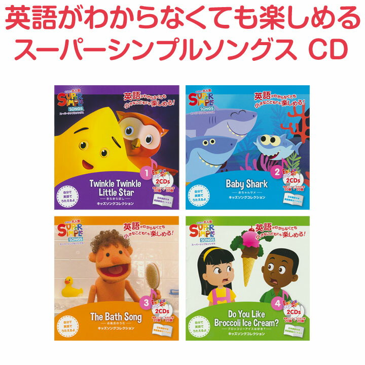 英語 童謡 cd Super Simple Songs CD 4巻セット 英語歌 幼児 送料無料 英 ...