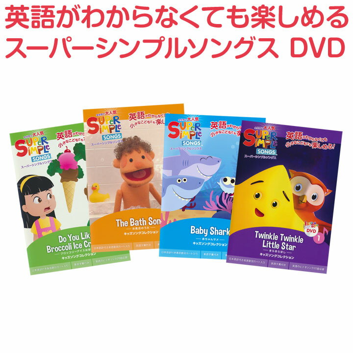 英語 童謡 dvd Super Simple Songs 4巻セット 【送料無料】 幼児英語 DVD スーパー シンプル ソングス セット きらきらぼし 赤ちゃんサメ お風呂のうた ブロッコリーアイスは好き？ 英語の歌 英語ソング マザーグース 小学生 英語教育 dvd 英語 歌 誕生日 プレゼント ギフト