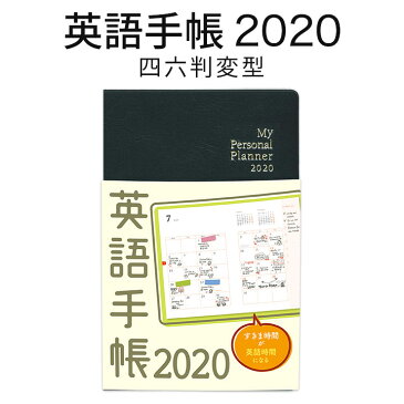 英語手帳 2020年版 標準サイズ 黒 ブラック 【正規販売店 メール便送料無料】 手帳 2020 1月はじまり 四六判変型 My Personal Planner スケジュール帳 日記 英語 英語教材 英会話教材