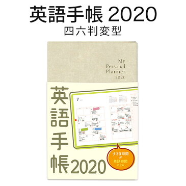 英語手帳 2020年版 標準サイズ 白色 ホワイト 【正規販売店 メール便送料無料】 手帳 2020 1月はじまり 四六判変型 My Personal Planner スケジュール帳 英語 英語教材 英会話教材 英語日記 ダイアリー 日記帳