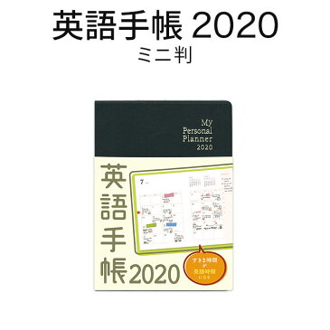 英語手帳 2020年版 ミニ判 黒 ブラック 【正規販売店 メール便送料無料】 手帳 2020 1月はじまり 文庫本サイズ My Personal Planner Mini スケジュール帳 英語 英語教材 英会話教材 英語日記