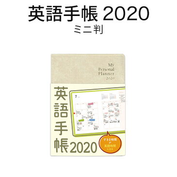 英語手帳 2020年版 ミニ判 白 ホワイト 【正規販売店 メール便送料無料】 手帳 2020 1月はじまり 文庫本サイズ My Personal Planner スケジュール帳 英語 英語教材 英会話教材 英語日記