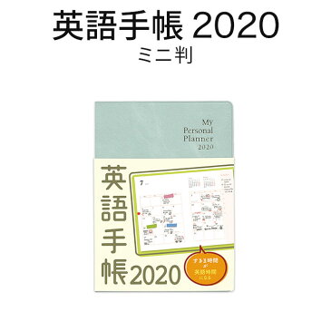 英語手帳 2020 ミニ判 アイスグリーン 【正規販売店 メール便送料無料】 手帳 2020年版 1月はじまり 文庫本サイズ My Personal Planner スケジュール帳 英語 英語教材 英会話教材 英語日記