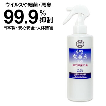 次亜塩素酸水 日本製 高濃度 次亜水 250ppm 300ml スプレー式 在庫あり 携帯 除菌 消毒 手 指 消毒液 マスク 使い捨てマスク スプレー ウイルス対策 除菌スプレー 子供 手指消毒 洗える 消毒液 手指消毒剤 消毒用 赤ちゃんにも使える 安心 保存可 安定化次亜塩素酸水