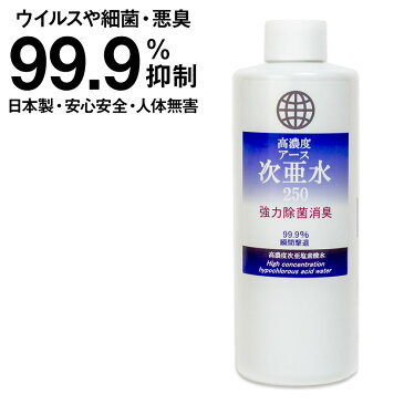 次亜塩素酸水 日本製 高濃度アース次亜水 250ppm 詰め替え用 300ml 在庫あり 携帯 除菌 消毒 手 指 消毒液 マスク 使い捨てマスク スプレー ウイルス対策 除菌スプレー 子供 手指消毒 洗える 消毒液 手指消毒剤 消毒用 安心 保存可 安定化次亜塩素酸水