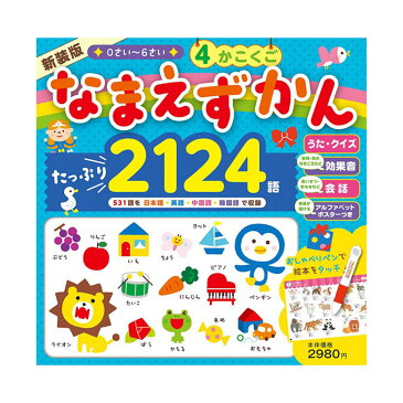 新装版 4かこくご なまえずかん 東京書店 英語絵本 こども 英語教材 キッズ英語 英語 中国語 韓国語 絵本 幼児 子供 子ども 絵じてん ペン 子供英語 タッチペン ゲーム