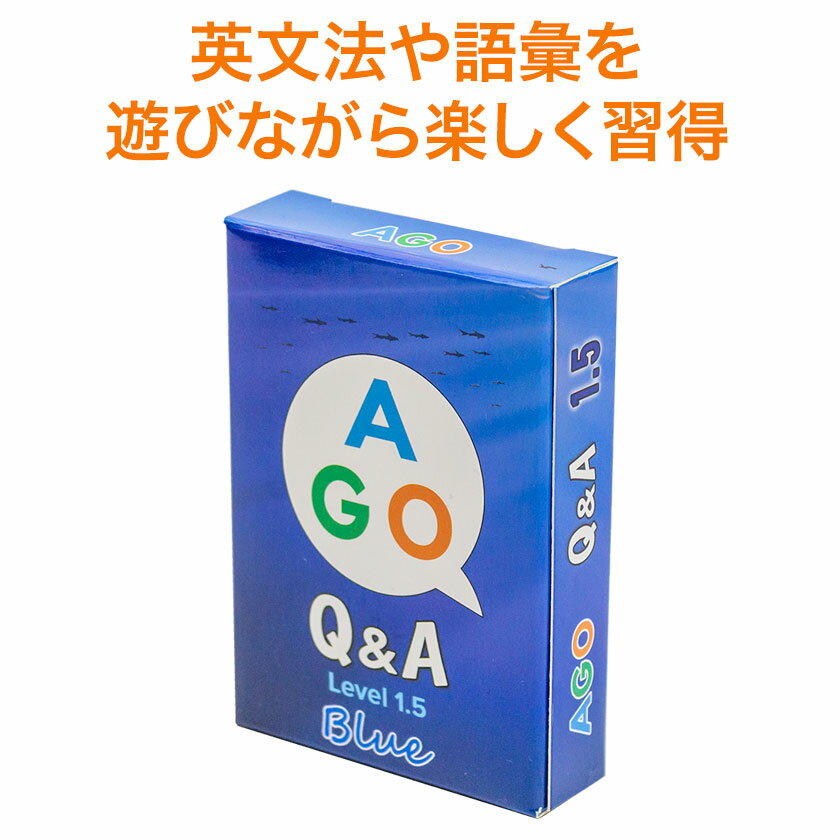 知育玩具 AGO Q＆A Blue Level 1.5 カードゲーム 【ネコポス送料無料】 エーゴ ブルー 英語教材 英会話教材 家庭学習 自宅学習 家庭 自宅 学習 幼児英語 知育 幼児 子供 知育 子ども 児童 英語 英会話教材 カード ゲーム 誕生日 プレゼント ギフト