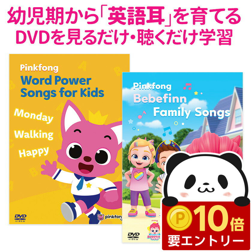【お得セット】 Pinkfong Word Power Songs for Kids ＆ Bebefinn Family Songs セット DVD【ピンキッツ 歌詞付 正規販売店】 ベベフィン ワードパワー 幼児 子供 小学生 英語教材 知育玩具 おもちゃ 英語 発音 英単語 英語フレーズ 英語の歌