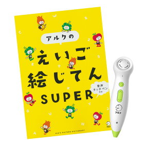 音声タッチペン付き アルクのえいご 絵じてん SUPER 【アルク 正規販売店】 アルク 英語教材 おすすめ 英会話教材 知育おもちゃ 知育玩具 タッチペン 絵本 セット 英語 おもちゃ ゲーム 絵 辞典 子供英語 英語絵本 幼児 幼児英語 子供 小学生ペン 音声ペン 英語学習 英語教育