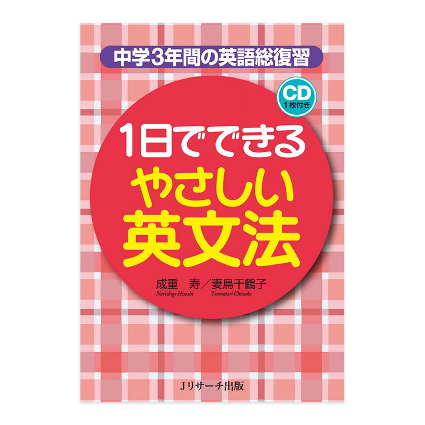 Rakuten - 1日でできる やさしい英文法