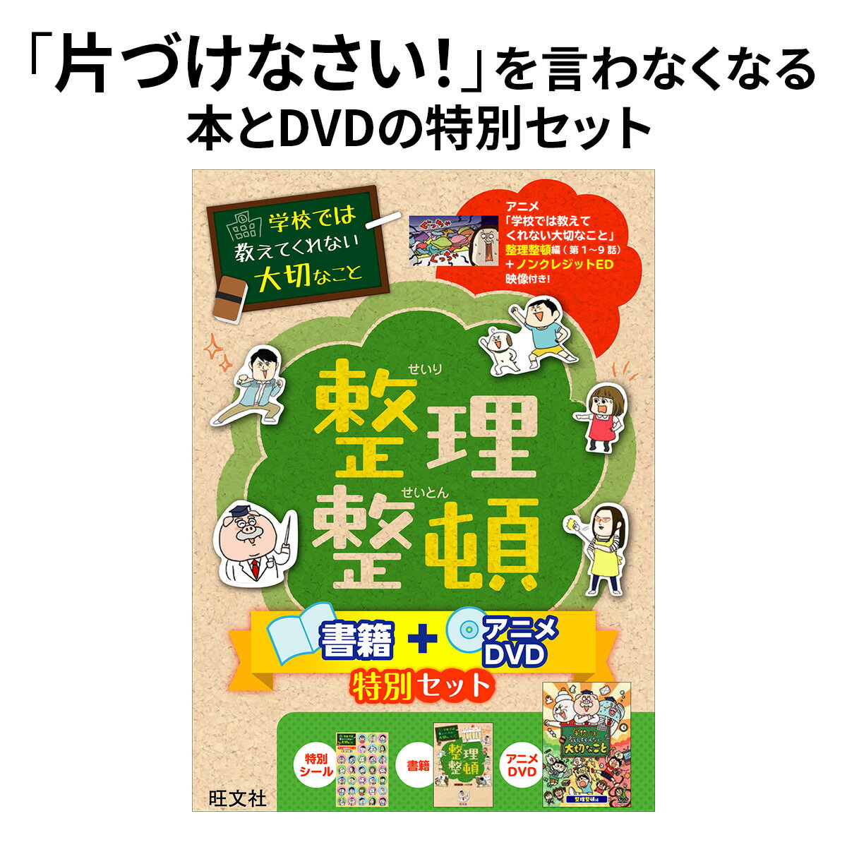 Rakuten - 学校では教えてくれない大切なこと 整理整頓 書籍＋アニメDVD特別セット 特別シール付き 旺文社