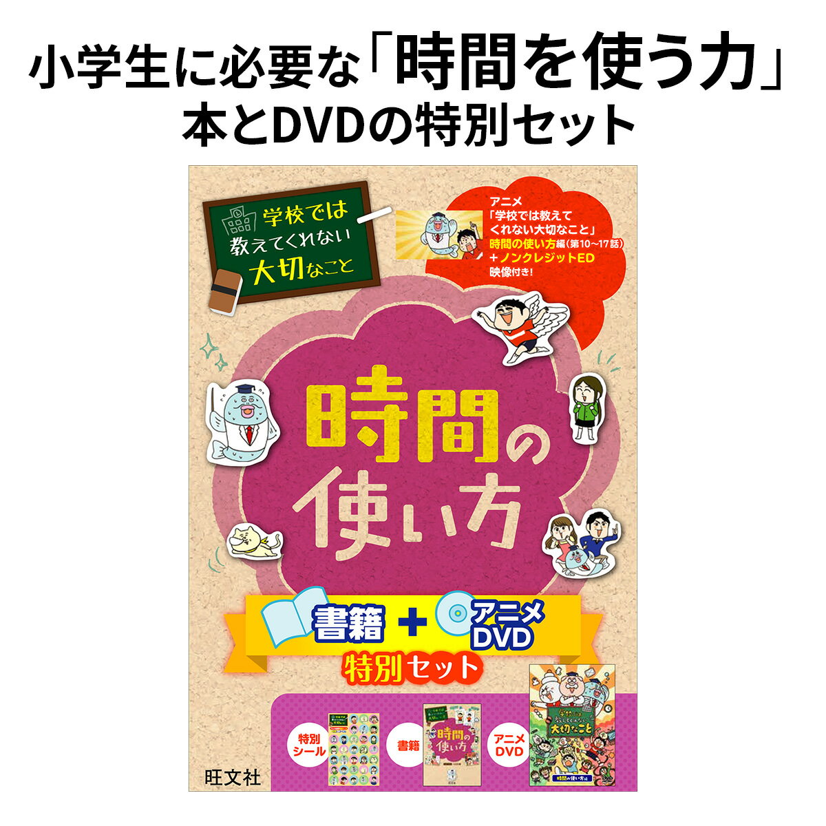 Rakuten - 学校では教えてくれない大切なこと 時間の使い方 書籍＋アニメDVD特別セット 特別シール付き 旺文社
