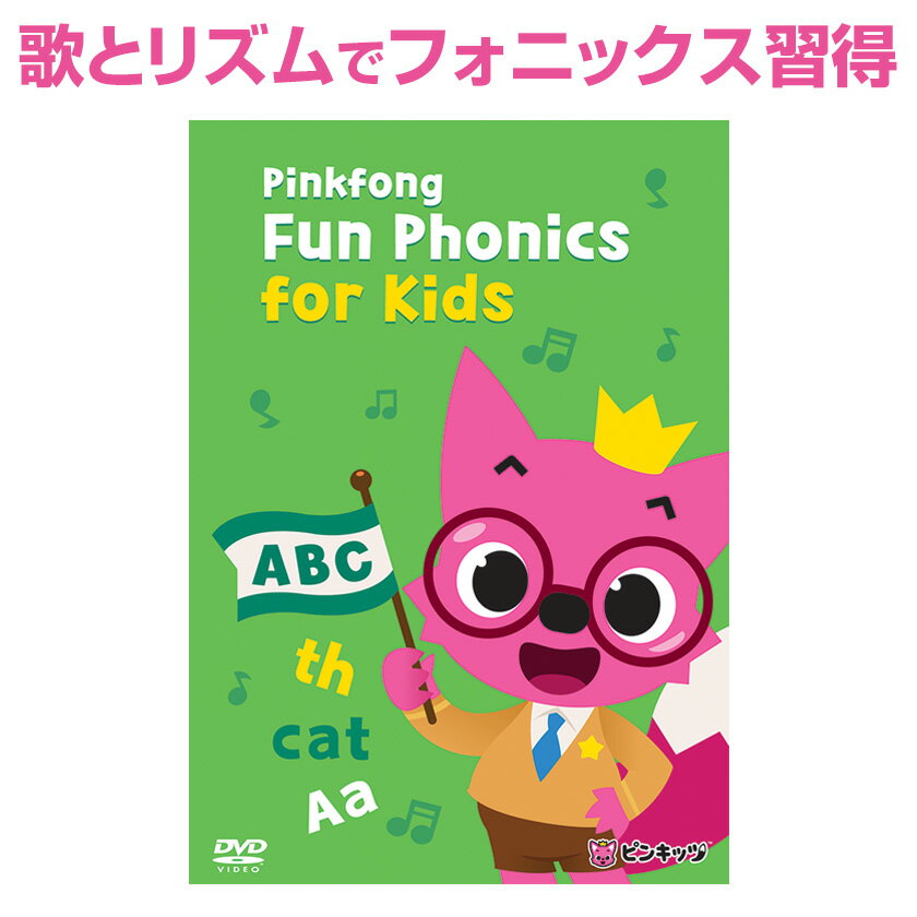 フォニックス 幼児 子供英語 dvd Pinkfong Fun Phonics for Kids【ピンキッツ 正規販売店 送料無料】 幼児英語 英語…