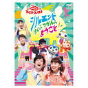 DVD おかあさんといっしょ ファミリーコンサート シルエットはくぶつかんへようこそ！ 送料無料 幼児 歌 ダンス 音楽 幼児dvd テレビ 博物館 コンサート 子ども 子供 遊び お母さんと一緒 知育 知育玩具 幼稚園 保育園 誕生日 プレゼント ギフト