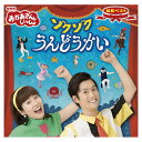 NHK おかあさんといっしょ 最新ベスト ゾクゾクうんどうかい CD 送料無料 幼児 歌 ダンス 音楽 幼児 テレビ 子ども 子供 運動会 ベスト ソング 遊び お母さんと一緒 歌の お兄さん お姉さん 知育 知育玩具 幼稚園 保育園 誕生日 プレゼント ギフト