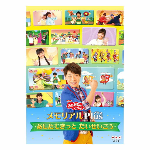 楽天英語伝　EIGODENNHK おかあさんといっしょ メモリアルPlus 〜あしたもきっと だいせいこう〜 DVD 送料無料 幼児 歌 ダンス 幼児dvd テレビ 子ども 子供 遊び お母さんと一緒 歌の お兄さん お姉さん 知育 知育玩具 幼稚園 保育園 誕生日