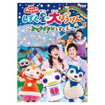 NHK DVD おかあさんといっしょ ファミリーコンサート しずく星（ぼし）の大ぼうけん〜ヨックドランをすくえ〜　誕生日 プレゼント プチギフト 入園祝い