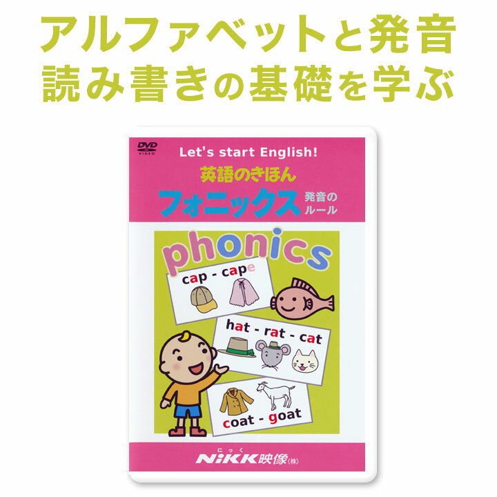 英語のきほん フォニックス 発音のルール DVD 【 にっく映像 正規販売店】 幼児英語 子供 英語 英語教材 おすすめ 英…