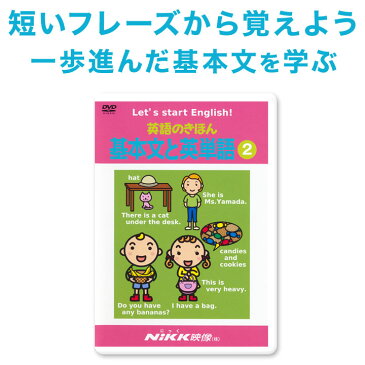 英語 dvd 子供 英語のきほん 基本文と英単語2 【にっく映像 正規販売店】 子供英語 英語教材 幼児 英会話 英単語 歌 子ども 知育玩具 小学校 小学生 英語教育 dvd 中学 中学生 1年 英語フレーズ キッズ英語 教材