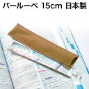 バールーペ 15cm 日本製 倍率2倍 置き型赤ライン入り 棒型 ルーペ プラスチックレンズ ケース付 プレゼント ギフト