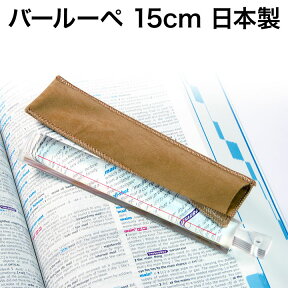 ルーペ バールーペ 15cm 日本製 倍率2倍 置き型赤ライン入り 棒型 プラスチックレンズ ケース付 送料無料