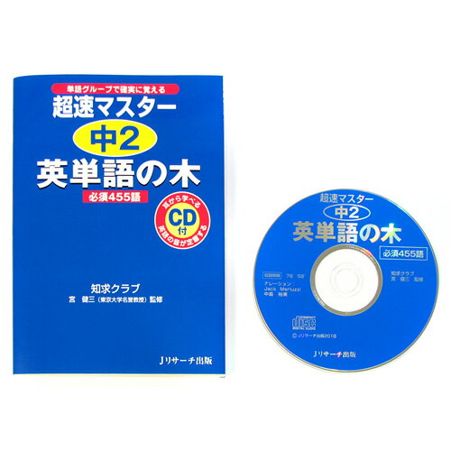 【アウトレット】英語教材 超速マスター 中2英単語の木 CD付（中2英単語 中学 英単語 ボキャブラリー 語彙 高校入試 …