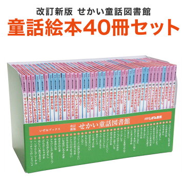 絵本 セット 特典付 改訂新版 せかい童話図書館 【正規販売店】 いずみ文庫 絵本 40冊セット 知育教材 児童書 昔話 童話 昔ばなし 幼児 子供 桃太郎 イソップ物語 アンデルセン グリム