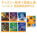 Disney Kids Readers Level 3 Pack 英語絵本 6冊とワークブックのセット レベル3 小中学生レベル 【正規販売店】 ディズニー 英語教材 絵本 英語 子ども 子供 英会話教材 アナ雪 子供英語 ドリル フォニックス 英語耳 英単語 英会話 教材 多読