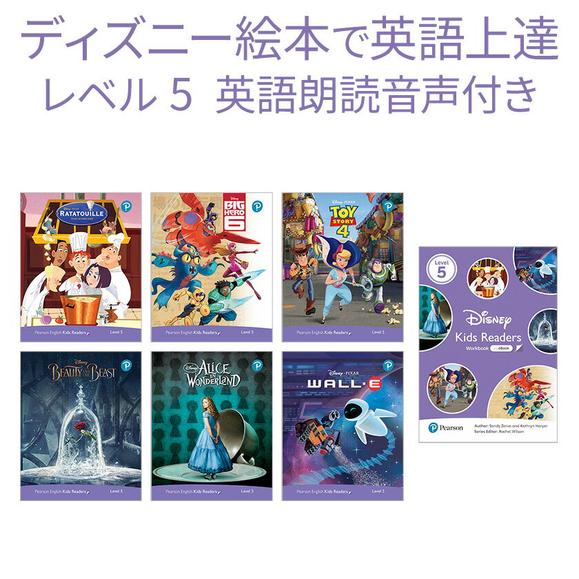 ディズニー 英語教材 絵本 英語 Disney Kids Readers Level 5 Pack 英語絵本 6冊と ワークブック セット レベル5 中学生の英語レベル 正規販売店 子供英語 英語 音声 子ども 絵本 フォニックス 英単語 ドリル 英会話 おすすめ 教材 子供 多読 トイストーリー 英語学習