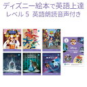 楽天英語伝　EIGODENディズニー 英語教材 絵本 英語 Disney Kids Readers Level 5 Pack 英語絵本 6冊と ワークブック セット レベル5 中学生の英語レベル 正規販売店 子供英語 英語 音声 子ども 絵本 フォニックス 英単語 ドリル 英会話 おすすめ 教材 子供 多読 トイストーリー 英語学習