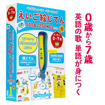 ペンがおしゃべり！ ベビー＆キッズ えいご絵じてん 500＆22 SONGS 三訂版 【旺文社 正規販売店 送料無料】 幼児英語 タッチペン 絵本 子供英語 英語教材 歌 幼児 子供 英語 絵 ノート 辞典 おもちゃ 1歳 2歳 3歳 4歳 5歳 6歳 保育園 幼稚園 男の子 女の子 プレゼント