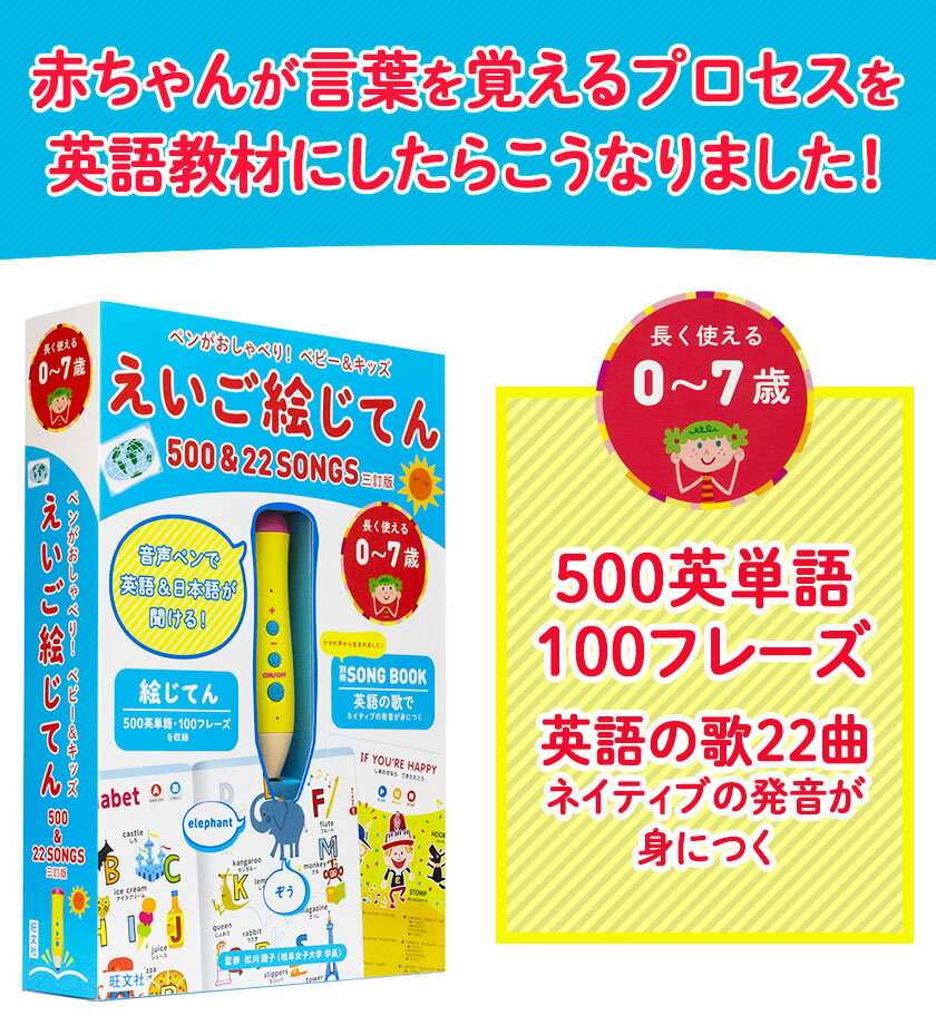 ペンがおしゃべり！ ベビー＆キッズ えいご絵じてん 500＆22 SONGS 三訂版 【旺文社 正規販売店 送料無料】 幼児英語 タッチペン 絵本 子供英語 英語教材 歌 幼児 子供 英語 絵 ノート 辞典 おもちゃ 1歳 2歳 3歳 4歳 5歳 6歳 保育園 幼稚園 男の子 女の子 プレゼント