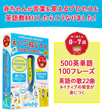 ペンがおしゃべり！ ベビー＆キッズ えいご絵じてん500＆22 SONGS 三訂版 【旺文社 正規販売店】 0歳〜7歳 幼児英語 子供英語 歌 幼児 子供 知育玩具 英語 発音 ひらがな 赤ちゃん 知育 おもちゃ 絵本 タッチペン ゲーム