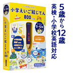 ペンがおしゃべり！ 小学えいご絵じてん800 三訂版 【旺文社 送料無料】 5歳〜12歳 英検 5級 4級 小学生 英語教材 おすすめ タッチペン 絵本 知育玩具 おもちゃ 音声ペン 録音 小学 3年 4年 5年生 6年生 子供 英語 辞典 英会話教材 子供英語 ペン 入学祝い 誕生日 プレゼント