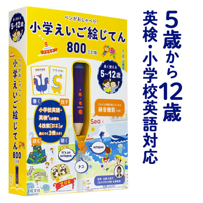 ペンがおしゃべり！ 小学えいご絵じてん800 三訂版 【旺文社 送料無料】 5歳〜12歳 英検 5級 4級 小学生 タッチペン 絵本 音声ペン セット 小学 3年 4年 5年生 6年生 子供 楽しい おもちゃ 英語 絵 辞典 英語教材 英会話教材 ノート 子供英語 発音 ペン 誕生日 プレゼント