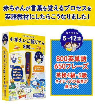 ペンがおしゃべり！ 小学えいご絵じてん800 三訂版 【旺文社 正規販売店】 5歳〜12歳 英検 5級 4級 タッチペン 対応 子供 英語 子供英語 発音 知育 絵本 ペン クイズ ゲーム おもちゃ 学習 知育玩具 小学生 女の子 男の子