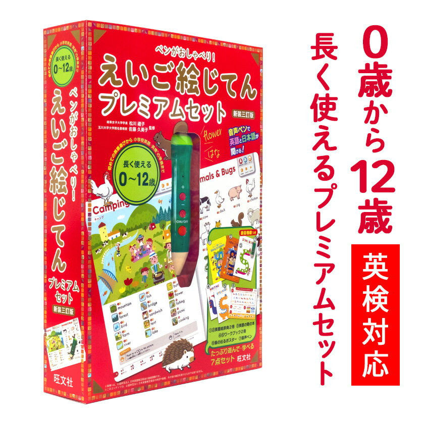 ペンがおしゃべり えいご絵じてんプレミアムセット 三訂版 【旺文社 正規販売店】 英語 子ども 幼児英語 子供英語 知育玩具 おもちゃ タッチペン 英語 日本語 にほんご 録音 絵本 幼児 子供 小学生 英語教材 絵 辞典 ペン 歌 2歳 3歳 4歳 5歳 6歳 誕生日 プレゼント ギフト