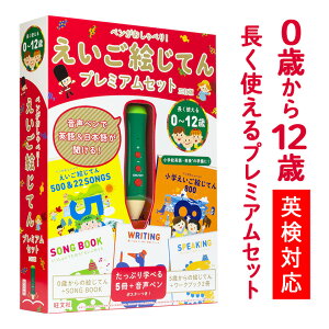 ペンがおしゃべり! えいご絵じてんプレミアムセット 三訂版 【旺文社 正規販売店】 英語 子ども 幼児英語 子供英語 知育玩具 おもちゃ タッチペン 英語 日本語 にほんご 録音 絵本 幼児 子供 小学生 英語教材 絵 辞典 ペン 歌 2歳 3歳 4歳 5歳 6歳 誕生日 プレゼント ギフト